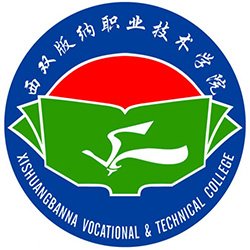 西雙版納職業技術學院