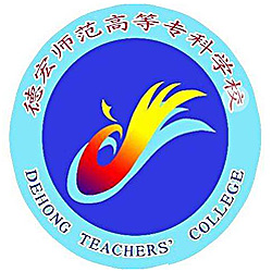 德宏師范高等專科學校