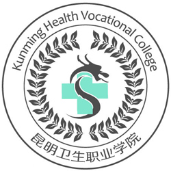 昆明衛生職業學院