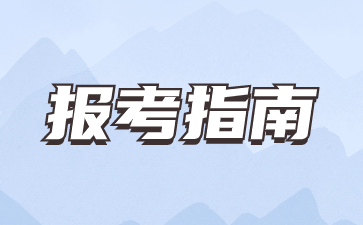 云南高職單招報考指南